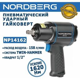 Гайковёрт пневматический ударный профессиональный NORDBERG NP14162, квадрат 1/2", 1620Нм, расход воздуха 158 л/мин