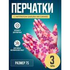 Перчатки садовые с нитрилом расцветки Sakura, размер S GWARD NN, 3 пары.