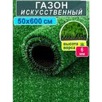 Искусственный газон 50 на 600 см (высота ворса 6 мм)/ искусственная трава в рулоне 0,5 на 6 м