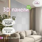 Стеновые панели мдф декоративные, 3д, под ПВХ пленкой, 500х500 мм, светло серый, 4 шт