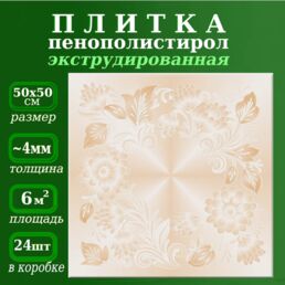 Потолочная плитка из пенопласта экструдированная с рисунком 50х50