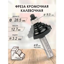 Фреза кромочная калевочная 28.5x12.7x54x9.5 R3.2 (048)