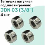 Заглушка латунная под шестигранник JDN 03 (R3/8"), Пневмозаглушка NBPT, Набор 4шт