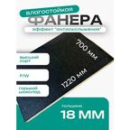 Фанера ламинированная F/W 18мм 700х1220 влагостойкая сорт 1/1 сетка