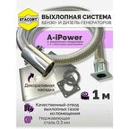 1 м, для A-iPower. Отвод выхлопных газов генератора с декоративной насадкой (совг для A-iPower) STACORT
