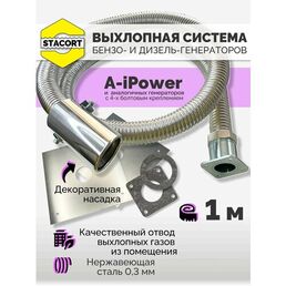 1 м, для A-iPower. Отвод выхлопных газов генератора с декоративной насадкой (совг для A-iPower) STACORT
