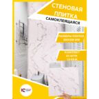 ЮГPLASTMARKET Плитка Крестолла Самоклеящиеся панели для стен ПВХ для декора 30х30 см, 20шт. UPMP ZM