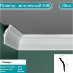 Плинтус потолочный комплект N90 20шт х 1м, 20 метров .