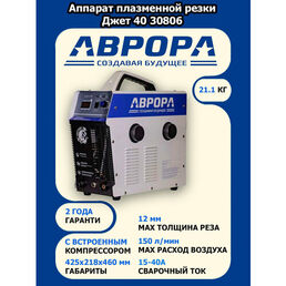 Аппарат плазменной резки со встроенным компрессором AURORA Джет 40 30806