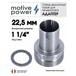 22,5мм - Адаптер под гайку 1 1/4" (Без хомута)