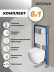 Комплект Унитаз подвесной с инсталляцией Grossman Galaxy 97.4455S.01.100 безободковый, белый + Кнопка смыва белая
