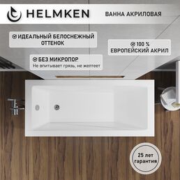 Акриловая ванна Helmken Rivana 180х80, прямоугольная. Гарантия 25 лет.