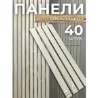 Декоративные реечные панели для стен / Цвет панели: дуб кремовый / 55х4см