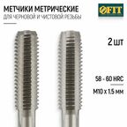 FIT Метчики метрические М10 х 1,5 мм набор 2 шт. легированная сталь