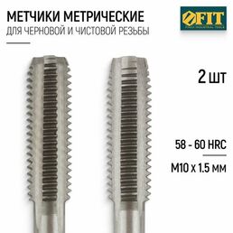 FIT Метчики метрические М10 х 1,5 мм набор 2 шт. легированная сталь