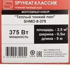 Теплый пол нагревательный мат Spyheat Классик 2,5 кв.м 150 (375) Вт