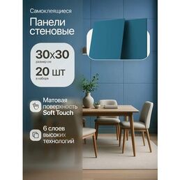 Стеновые панели самоклеящиеся Conflate синие однотонные, матовые 30*30см, 20 штук
