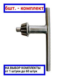 6шт. - Ключ для патрона 13 мм / Kranz; арт. KR-92-0503; оригинал / - комплект 6шт