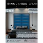 Мягкая стеновая панель 100х40 см, 2 шт синяя