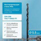 Сверло по металлу NORGAU Industrial, HSS с парооксидированной обработкой и шлифованным профилем, спиральное, DIN338, 5.5 мм