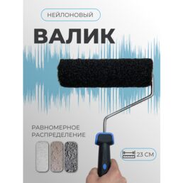 Валик для шпаклевки нейлоновый