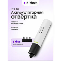 Аккумуляторная отвертка "6 в 1" Kitfort КТ-6415