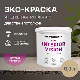 Краска интерьерная для стен и потолков износостойкая матовая Profipaints ECO INTERIOR VISION  0.9л , Капучино