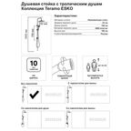 Душевая система Esko Teramo STR10 2 режима цвет черный