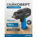 Гайковерт пневматический ударный 1600 Нм 1/2", композитный корпус OPT-PW2050 OPTIMUS