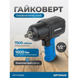 Гайковерт пневматический ударный 1600 Нм 1/2", композитный корпус OPT-PW2050 OPTIMUS