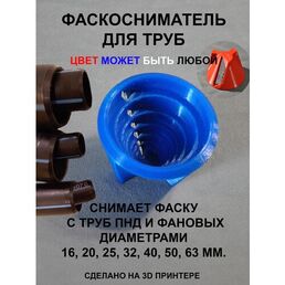 Фаскосниматель iD3D, для труб ПНД, ПВХ, металлопластика, полипропилена, канализации, от 16 до 63мм