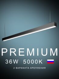 Настенно-потолочный светильник линейный  1200х50х50 5000K 36W Черный, Белый