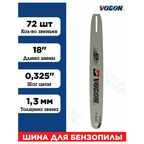 Шина для бензопилы 72 зв, толщина 1.3 мм Шаг 0,325"