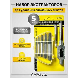 Набор экстракторов для выкручивания сломанных болтов и шпилек, 5 предметов+вороток
