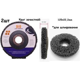 Диск зачистной 125 x 22.2мм , 2 шт./Диск шлифовальный зачастной для УШМ, 125х22.2мм