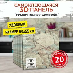 "Мрамор Эдельвейс" 20 шт. мягкие 3д ПВХ панели самоклеющиеся для стен и потолка 500*550*4 мм обои для кухни моющиеся и плитка в ванну на стены
