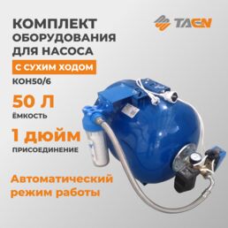 Комплект оборудования для насоса ТАЭН КОН50/6, с сухим ходом