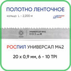Полотно биметаллическое ленточное длина - 2,200 м, 3 кольца универсал M42, 20х0,9 мм, 6-10 TP