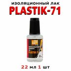 Лак акриловый для печатных плат, PLASTIK 71 22мл