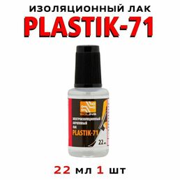 Лак акриловый для печатных плат, PLASTIK 71 22мл