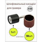 Шарошки шлифовальные круги абразивный для гравера Большой #100