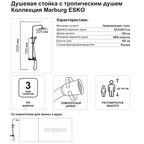 Душевая система Esko Marburg STMB54B со смесителем 3 режима цвет черный