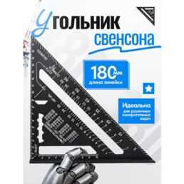 Угольник свенсона, треугольник металлический, строительный, столярный 18 см