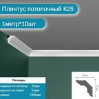Плинтус потолочный комплект К25. 10шт х 1м, 10 метров .