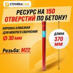 Коронка для алмазного сверления бурения мокрорез 30*370 мм