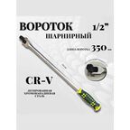 Вороток BOSSFORCE, шарнирный, 1/2 дюйма, хром, сталь CrV, 35 см