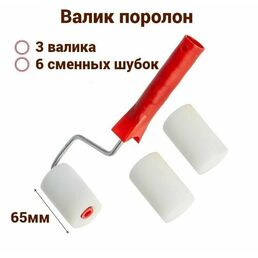 Валик поролон 65 мм, D6 для лаков, клеев, красок на водной основе (3 штуки + 6 сменных шубки)