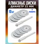 Круги абразивный для гравера Алмазные диски 22мм 2шт