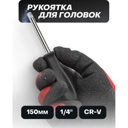 Рукоятка для головок ISMA ISMA-8143
