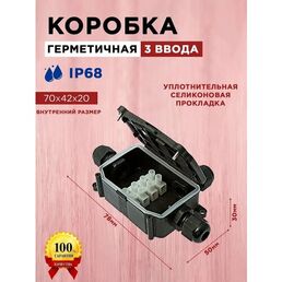 Водонепроницаемая коробка распределительная герметичная распаячная 80х54х30 IP68 3 ввода с клеммами 4pin